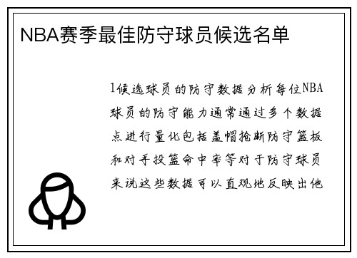 NBA赛季最佳防守球员候选名单