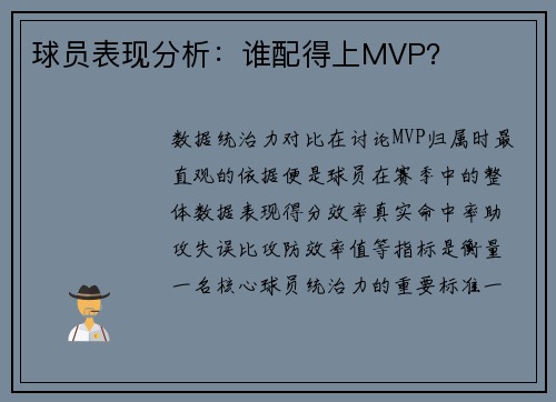 球员表现分析：谁配得上MVP？