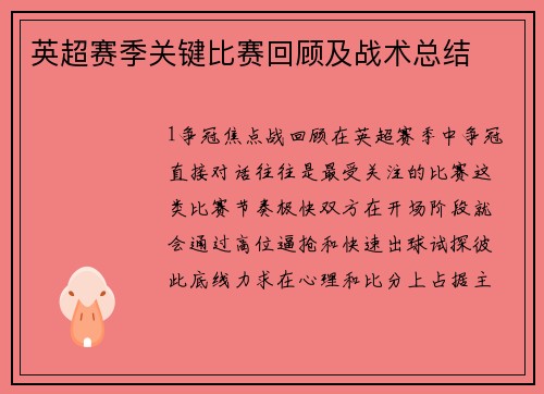 英超赛季关键比赛回顾及战术总结