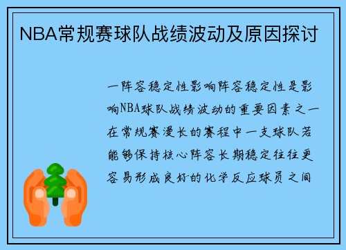 NBA常规赛球队战绩波动及原因探讨