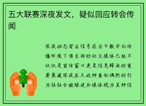 五大联赛深夜发文，疑似回应转会传闻