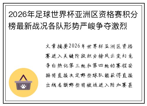 2026年足球世界杯亚洲区资格赛积分榜最新战况各队形势严峻争夺激烈