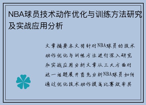 NBA球员技术动作优化与训练方法研究及实战应用分析
