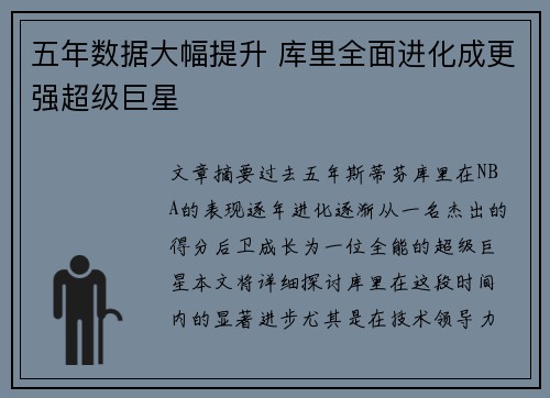 五年数据大幅提升 库里全面进化成更强超级巨星