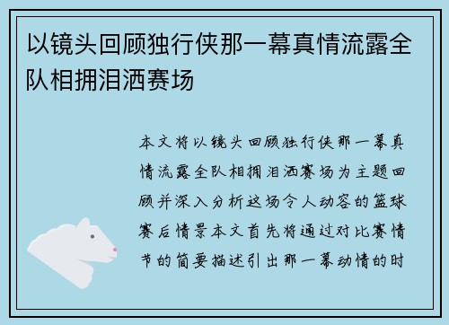 以镜头回顾独行侠那一幕真情流露全队相拥泪洒赛场