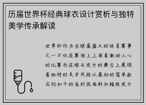 历届世界杯经典球衣设计赏析与独特美学传承解读