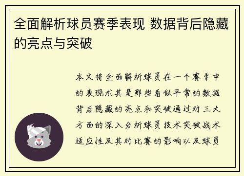 全面解析球员赛季表现 数据背后隐藏的亮点与突破