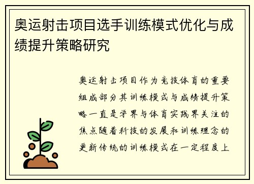 奥运射击项目选手训练模式优化与成绩提升策略研究