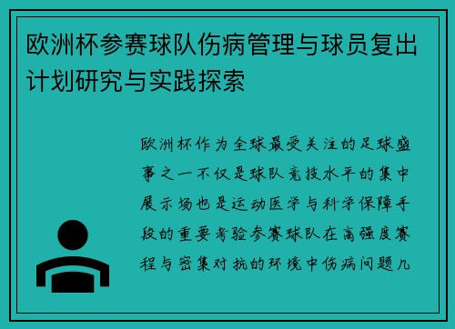 欧洲杯参赛球队伤病管理与球员复出计划研究与实践探索