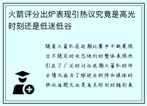 火箭评分出炉表现引热议究竟是高光时刻还是低迷低谷