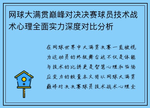 网球大满贯巅峰对决决赛球员技术战术心理全面实力深度对比分析