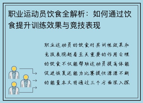 职业运动员饮食全解析：如何通过饮食提升训练效果与竞技表现