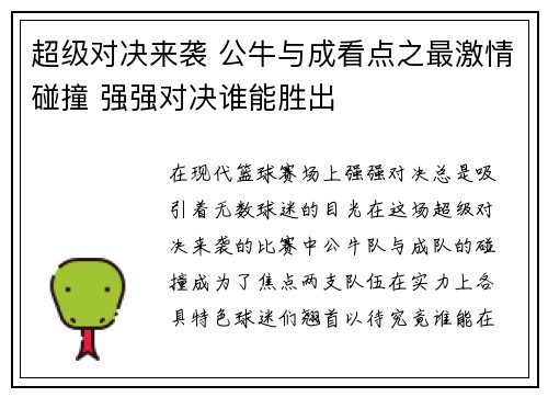超级对决来袭 公牛与成看点之最激情碰撞 强强对决谁能胜出