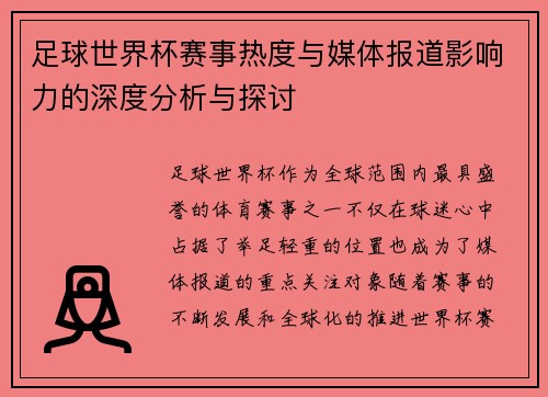 足球世界杯赛事热度与媒体报道影响力的深度分析与探讨